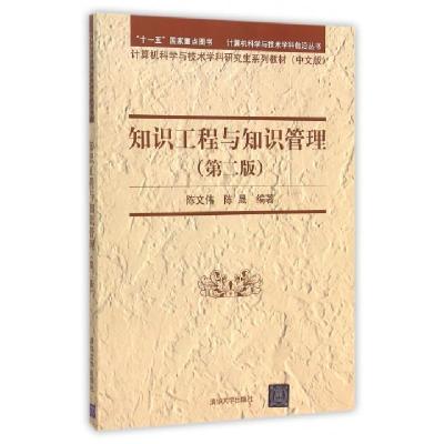 正版新书]知识工程与知识管理(第2版中文版计算机科学与技术学科