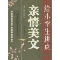 正版新书]给小学生讲点亲情美文本社9787518304264