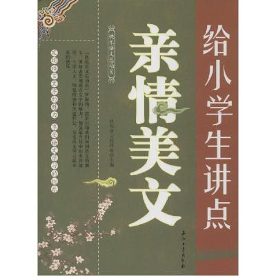 正版新书]给小学生讲点亲情美文本社9787518304264