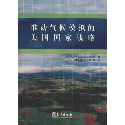 醉染图书推动气候模拟的美国战略9787502960063