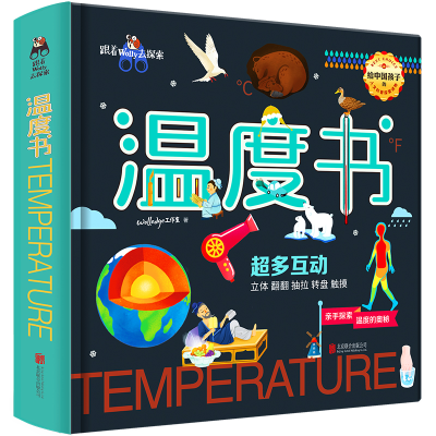 醉染图书跟着Wolly去探索:温度书9787559638212