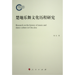 醉染图书楚地乐舞文化历程研究9787010257242