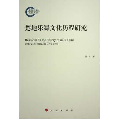 醉染图书楚地乐舞文化历程研究9787010257242