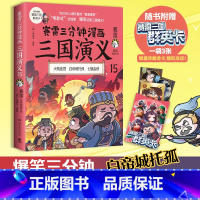 [正版]群英卡赛雷三分钟漫画三国演义15 赛雷 小学生课外科普读物全彩漫画历史系列儿童文学 热卖书 科普全彩漫画
