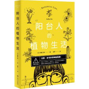 醉染图书阳台人的植物生活9787532176243