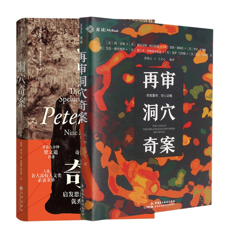 音像洞穴奇案+再审洞穴奇案共2册