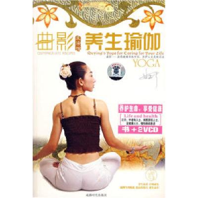 正版新书]曲影养生瑜伽(附光盘)东映文化9787807050605