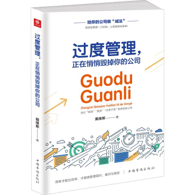 醉染图书过度管理,正在悄悄毁掉你的公司9787511378644