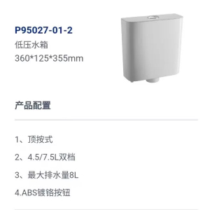 九牧(JOMOO)蹲坑水箱顶按双档按钮设计低压水箱P95027-01-2