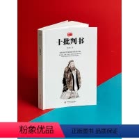 [正版]十批判书 郭沫若精品集 著名历史学家郭沫若传世经典 儒家 道家 墨家 法家 《青铜时代》的姊妹篇 华东师范大学