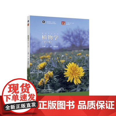 植物学(第3版)王丽 刘朝辉主编 高等教育出版社教材 9787040592061