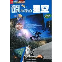 正版新书]神秘的星空江文9787537834681