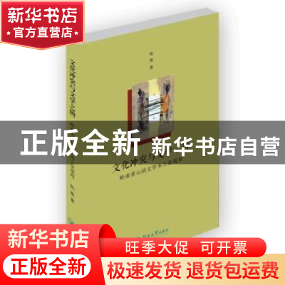 正版 文化冲突与文学之辨:岭南香山的文学本土化视角 阮波著 暨