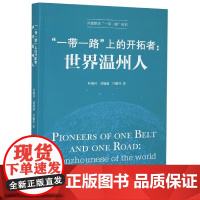 一带一路上的开拓者--世界温州人/共建繁荣一带一路丛书