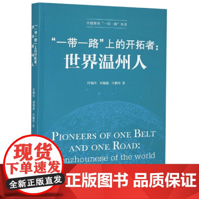 一带一路上的开拓者--世界温州人/共建繁荣一带一路丛书