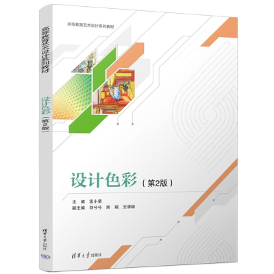 正版新书]设计色彩(第2版)匡小荣 编9787302660910