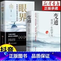 [全2册]眼界+变通 [正版]抖音同款变通书籍受用一生的学问 每天懂一点人情世故一书眼界沟通类哲学为人处世方法职场社交人