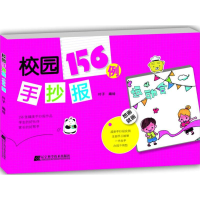 醉染图书校园手抄报156例9787538198515