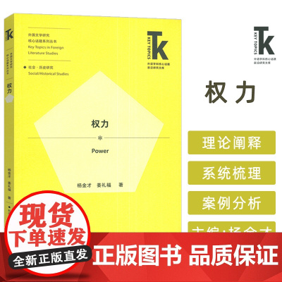 正版 外国文学研究核心话题系列丛书 权力 杨金才 姜礼福编 外语教学与研究出版社 9787521358315