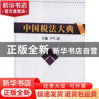正版 中国税法大典 卢仁法主编 人民出版社 9787010096322 书籍