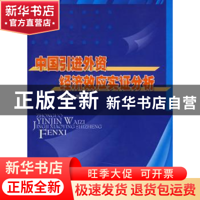正版 中国引进外资经济效应实证分析 刘建民等著 人民出版社 9787