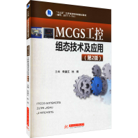 [M]MCGS工控组态技术及应用(第2版)-9787568071321