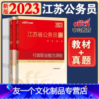 [友一个正版]江苏公务员行测教材历年真题试卷江苏省公务员考试2023年行测教材历年真题试卷精解2022公务员考试用书行