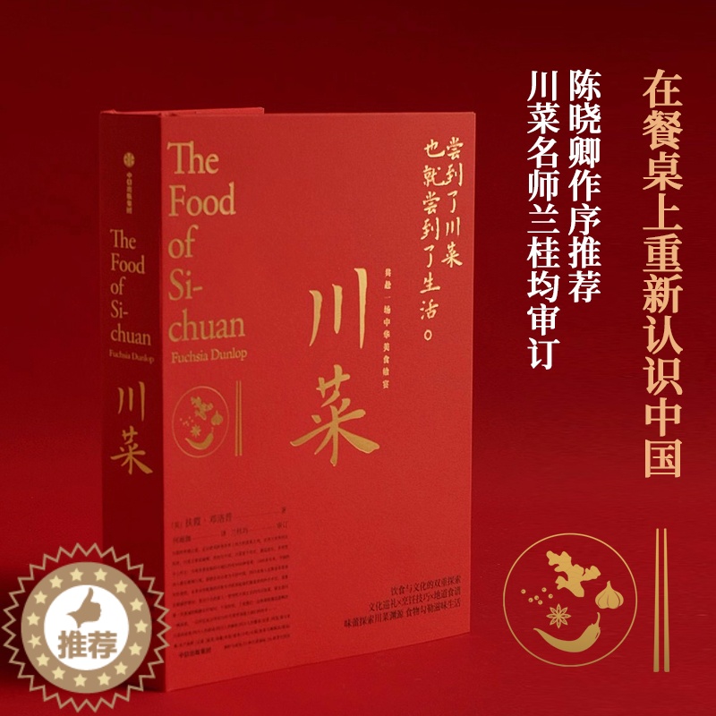 [醉染正版]正版 川菜 扶霞邓洛普 著 鱼翅与花椒作者新作 日常生活至味 四川美食 川菜烹饪经验集合 书籍