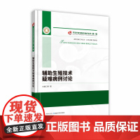 辅助生殖技术疑难病例讨论 不孕不育诊断与治疗丛书 第一辑 作者:靳镭