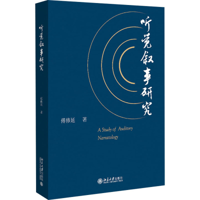 醉染图书听觉叙事研究9787301320105