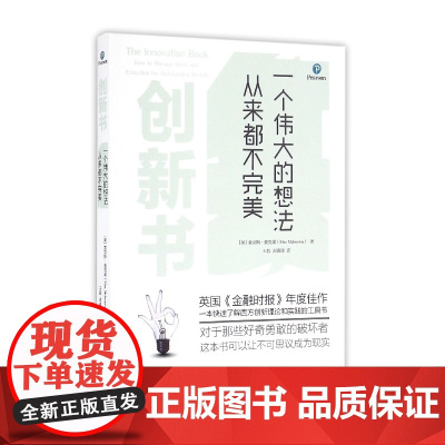 创新书(一个伟大的想法从来都不完美)