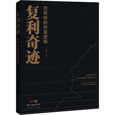 [M]复利奇迹 巴菲特的财富逻辑 李可 著 -9787545476972