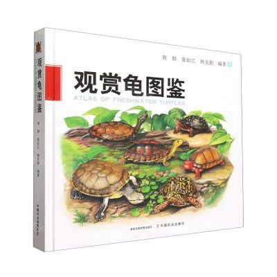 [N]观赏龟图鉴(精)-9787109305786