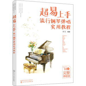醉染图书超易上手 流行钢琴弹唱实用教程9787122408747