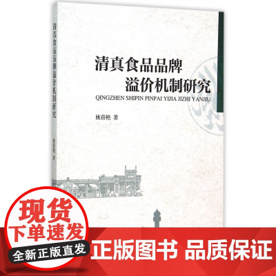 清真食品品牌溢价机制研究