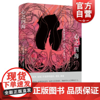 心之四海 弗朗索瓦丝萨冈著作小资情调爱情法国欧美文学禁忌之爱上海译文出版社外国小说另著你好忧愁