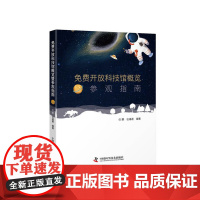 免费开放科技馆概览暨参观指南