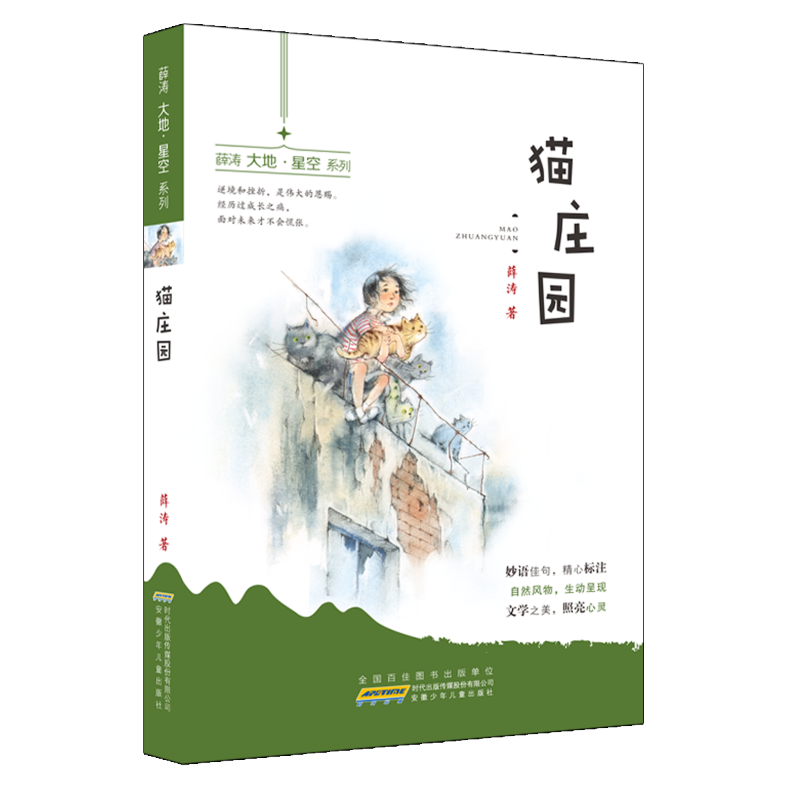 [M]薛涛大地·星空系列·猫庄园/薛涛-9787570701346