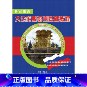 [正版]时尚俄语:福斯传媒语言基础教程