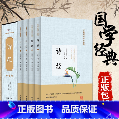 [正版].诗经(无障碍阅读)珍藏版全套带解析注释青少版 鉴赏学生版中国古诗词 古典文化楚辞中国诗词大会书籍