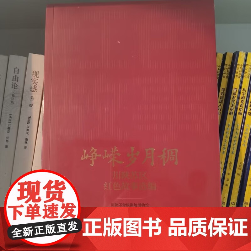 峥嵘岁月稠:川陕苏区红色故事选编 川陕革命根据地博物馆 正版 文物/考古 文物出版社 9787501082261