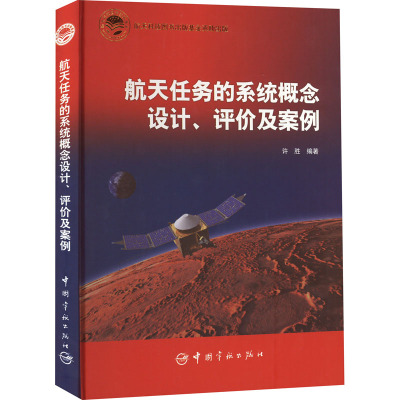 航天任务的系统概念设计、评价及案例