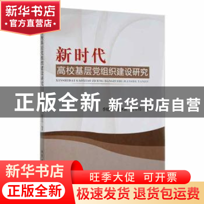 正版 新时代高校基层党组织建设研究 季晓冬,王秋颖,张春伟编著