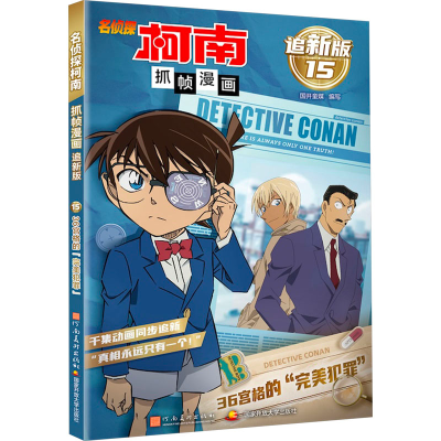 正版新书]名侦探柯南抓帧漫画 36宫格的