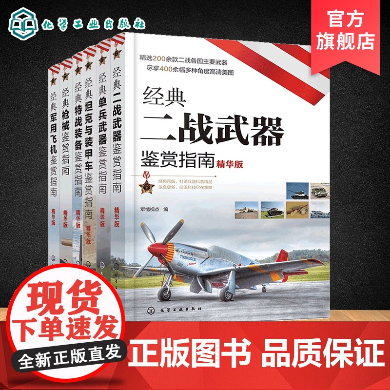 6册 经典武器装备鉴赏指南 精华版 二战武器单兵武器坦克与装甲车特战装备枪械军用飞机 6-12岁青少年课外科普启蒙军事知