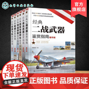 6册 经典武器装备鉴赏指南 精华版 二战武器单兵武器坦克与装甲车特战装备枪械军用飞机 6-12岁青少年课外科普启蒙军事知