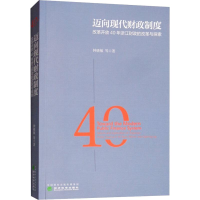 [M]迈向现代财政制度 改革开放40年浙江财政的改革与探索-9787514197341