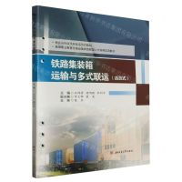[N]铁路集装箱运输与多式联运(活页式高等职业教育交通运输类技能型人才培养实用教材)-9787564394721
