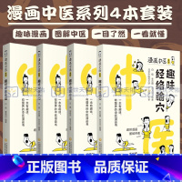 [正版]漫画中医系列趣味经络腧穴趣味中医本草趣味中医入门趣味中医诊法中医漫画卡通图解趣味中药基础理论知识速记自学启蒙速