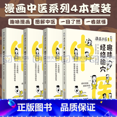 [正版]漫画中医系列趣味经络腧穴趣味中医本草趣味中医入门趣味中医诊法中医漫画卡通图解趣味中药基础理论知识速记自学启蒙速